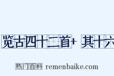 览古四十二首+其十六是什么意思的图片